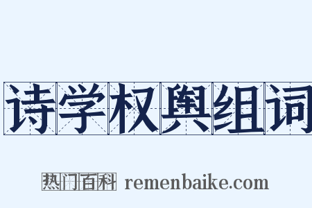 诗学权舆组词是什么意思的图片